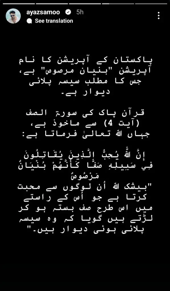 پاکستانی مشہور شخصیات نے پی اے ایف کے آپریشن بونیان ال مروسوس پر رد عمل ظاہر کیا