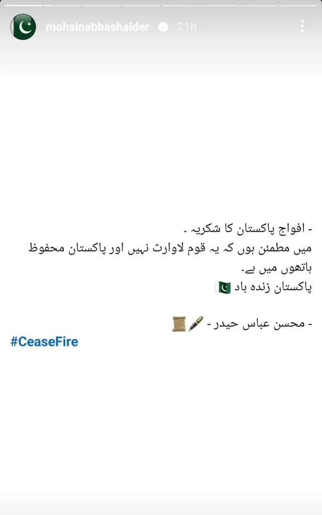 سیز فائر پر پاکستانی مشہور شخصیات کا رد عمل