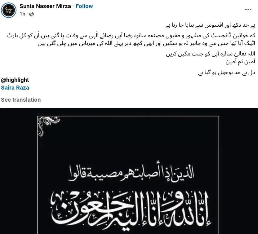 محض ہمسفر مصنف سائرا رضا کا انتقال ہوگیا