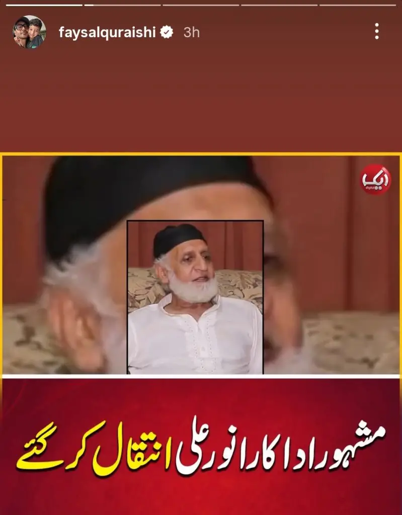 سینئر اداکار انور علی کا انتقال ہوگیا