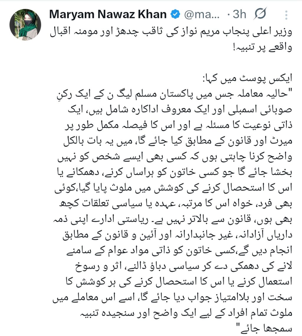 مریم نواز کا مومنہ اقبال کیس پر سرکاری بیان اور موقف