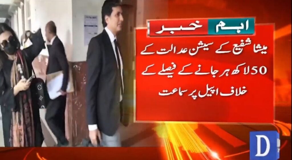 لاہور ہائی کورٹ نے میشا شفیع اور علی ظفر کیس کے فیصلے پر نظر ثانی کر دی۔