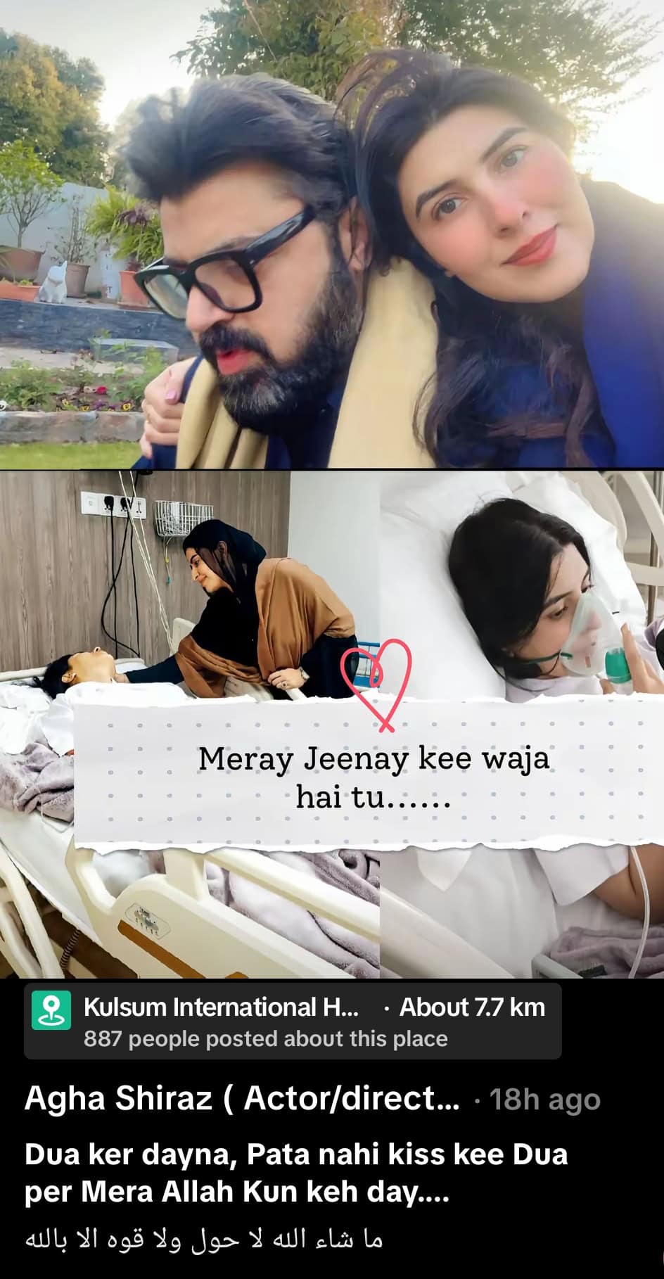 آغا شیراز کی اہلیہ کی صحت یابی کے لیے مداحوں سے جذباتی اپیل