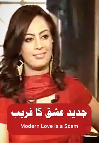 بشریٰ انصاری کے شوہر کے محبت کے بارے میں پرانے خیالات وائرل